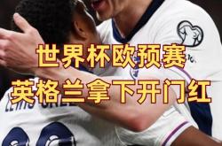 九游体育中国官网-包含英格兰凭借制胜进球，欧洲预选赛豪取三分的词条