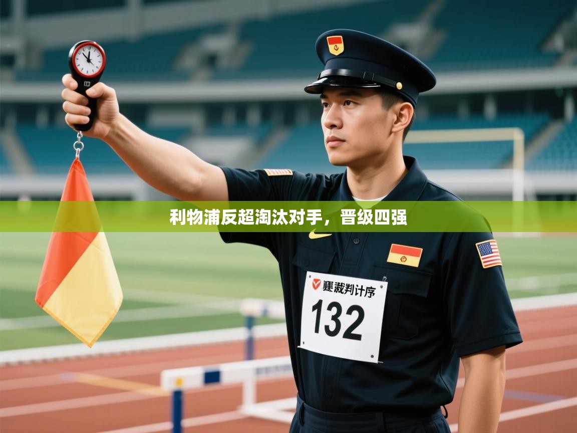 利物浦反超淘汰对手,晋级四强 第2张