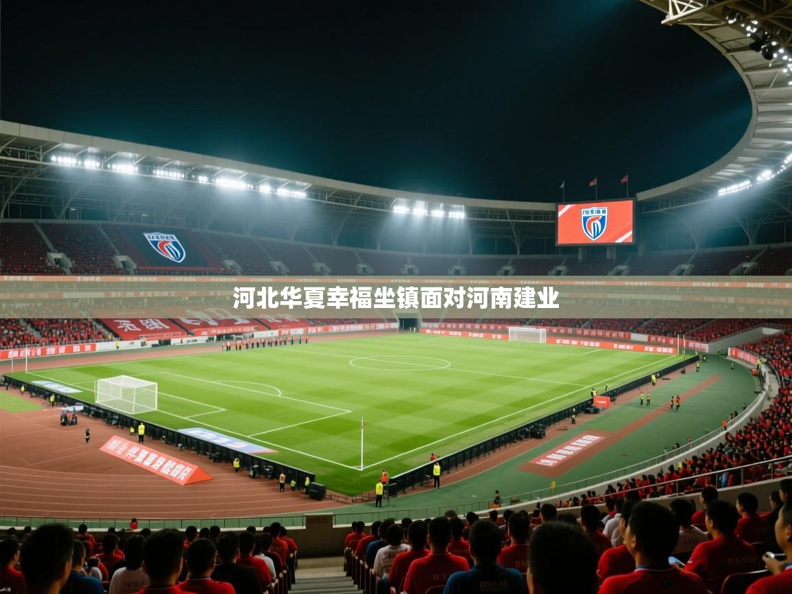 河北华夏幸福坐镇面对河南建业