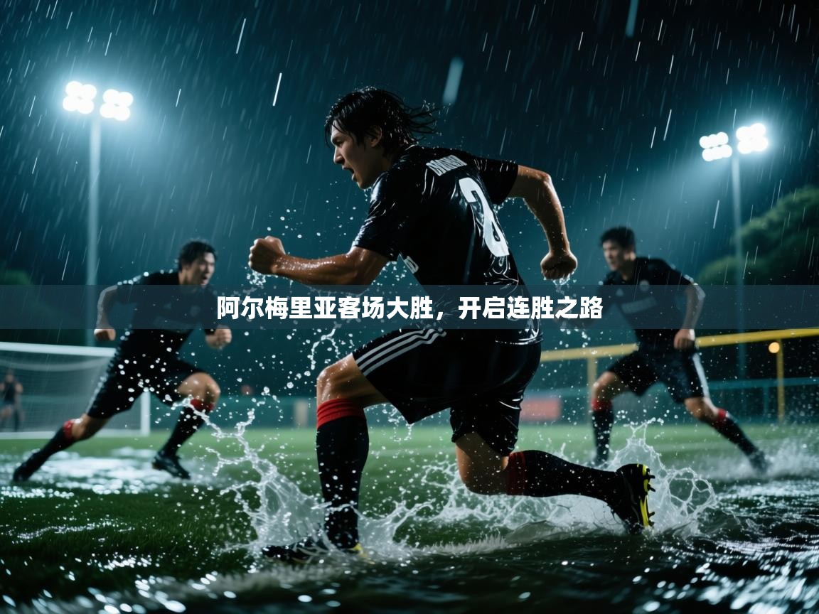 阿尔梅里亚客场大胜,开启连胜之路 第1张