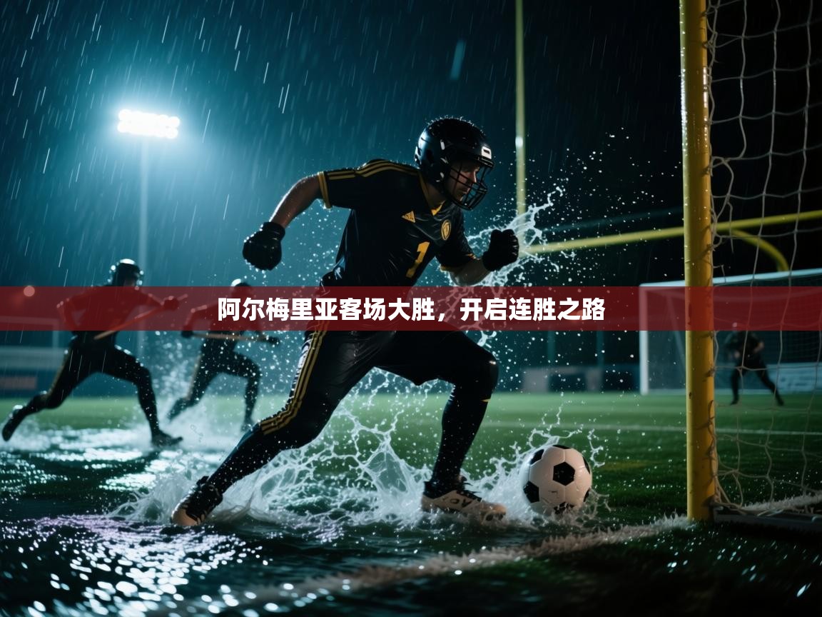 阿尔梅里亚客场大胜,开启连胜之路 第2张