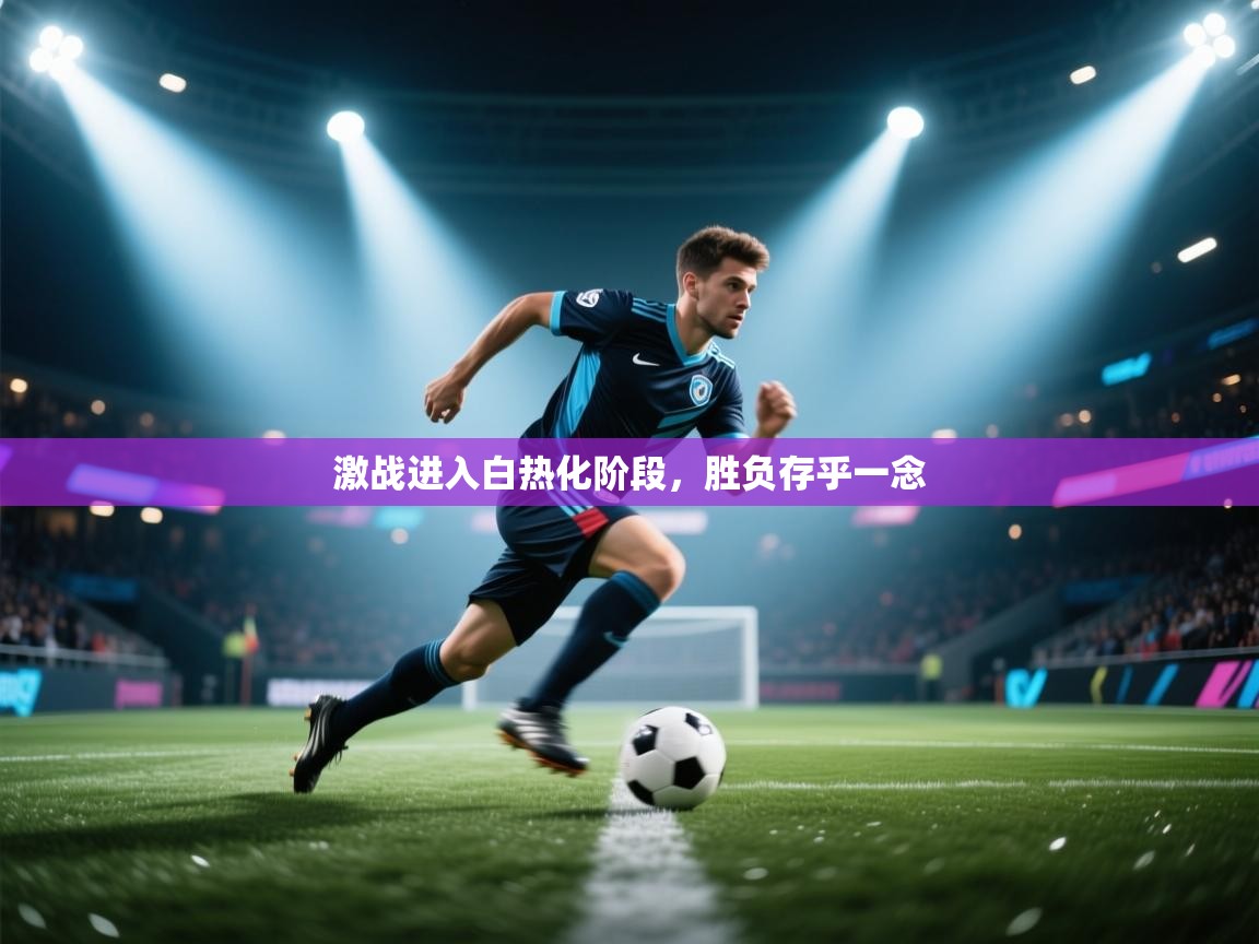 激战进入白热化阶段,胜负存乎一念 第1张