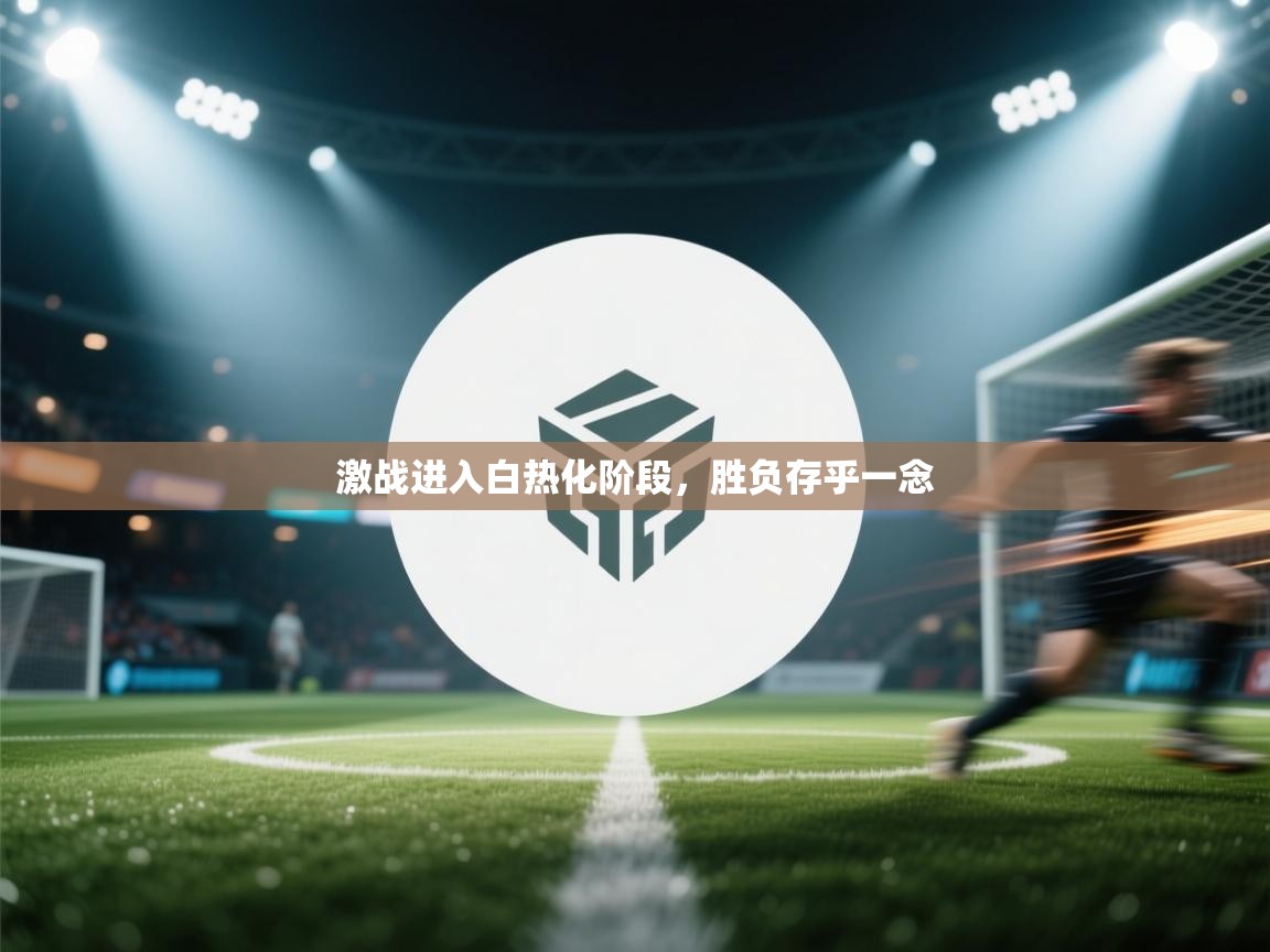 激战进入白热化阶段,胜负存乎一念 第2张