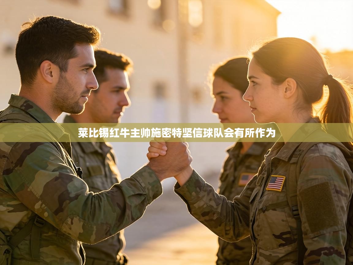 莱比锡红牛主帅施密特坚信球队会有所作为