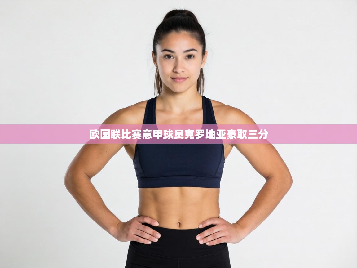 欧国联比赛意甲球员克罗地亚豪取三分 第1张