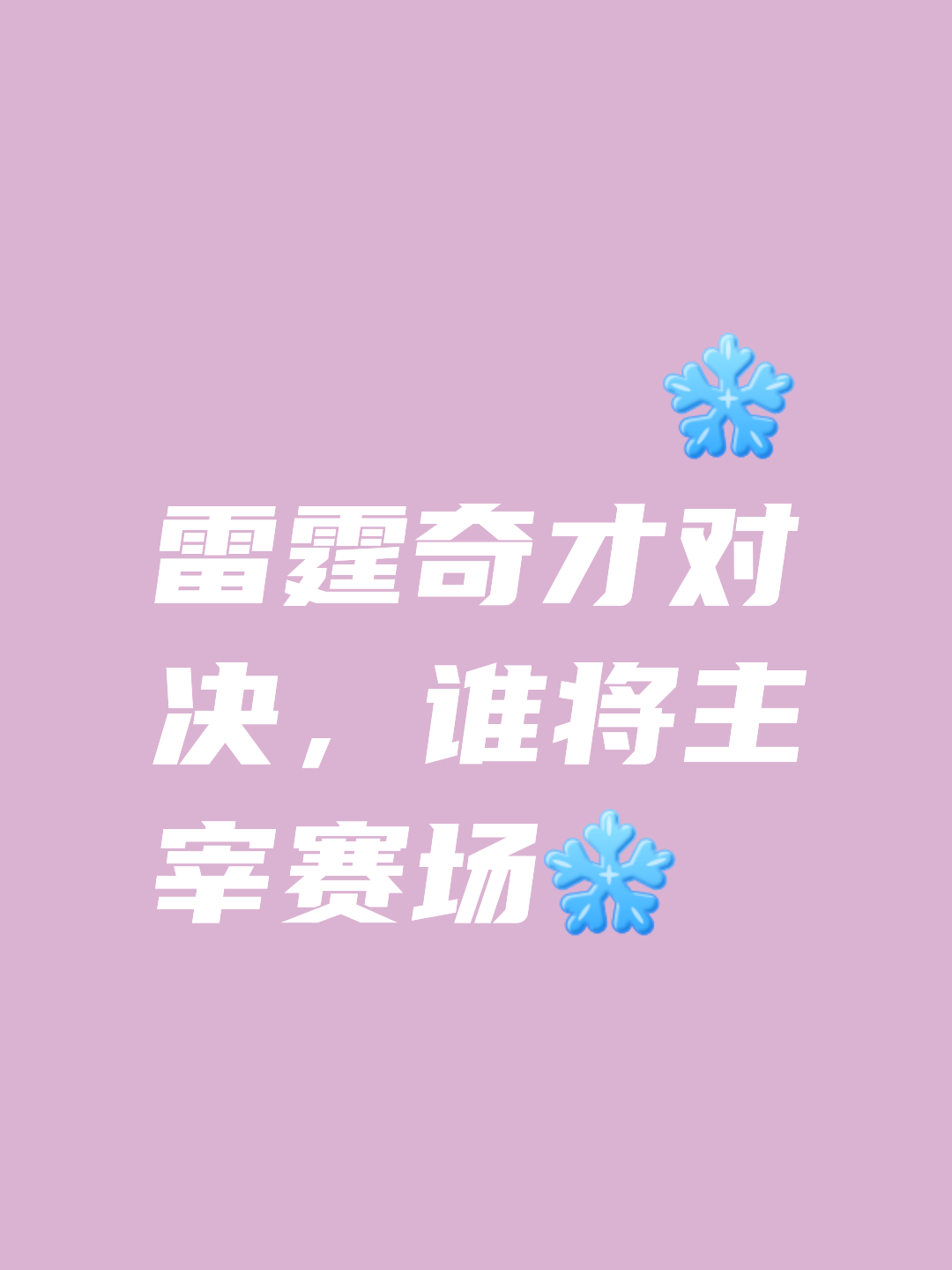 包含崭露头角的新星,点燃球队的胜利火焰的词条 包含崭露头角的新星,点燃球队的胜利火焰的词条