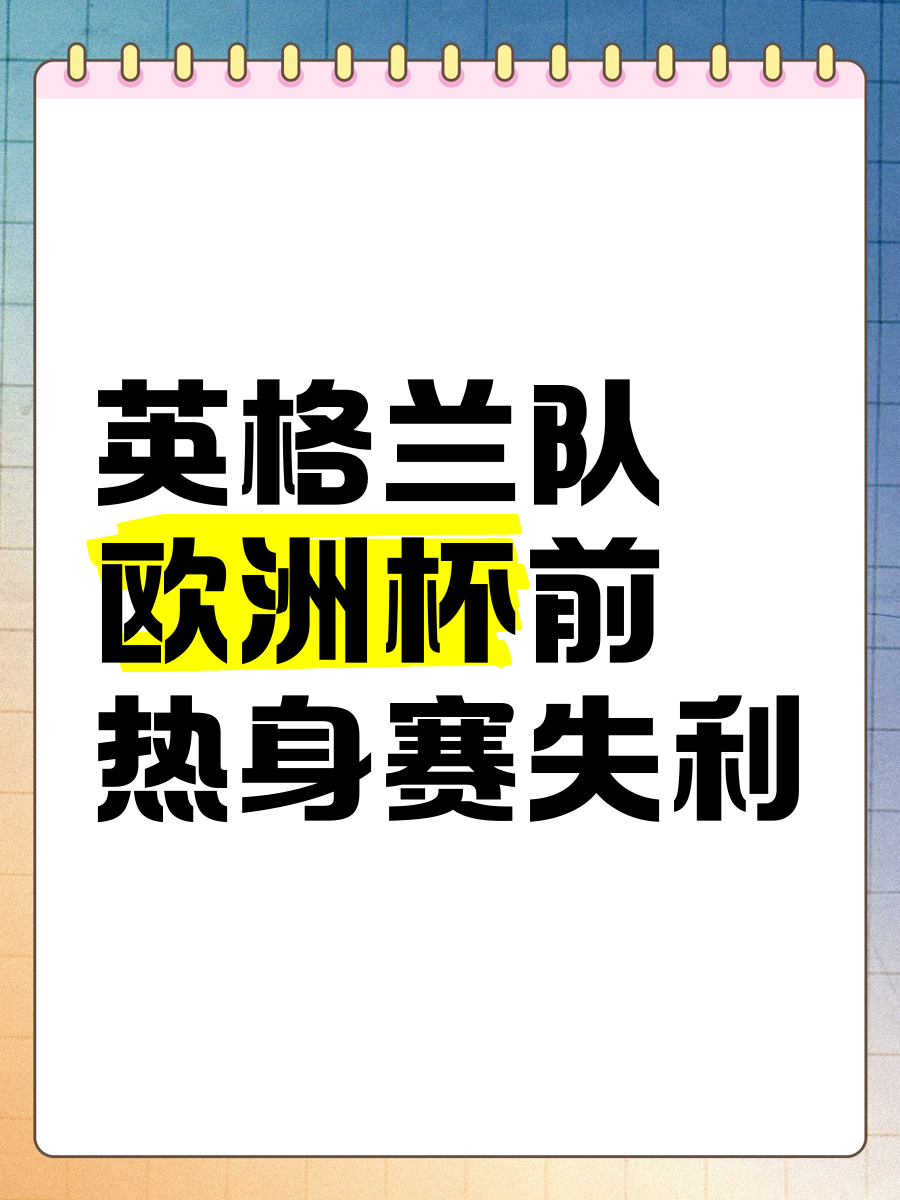 包含欧洲杯：胜者为王，输者黯然离场！的词条