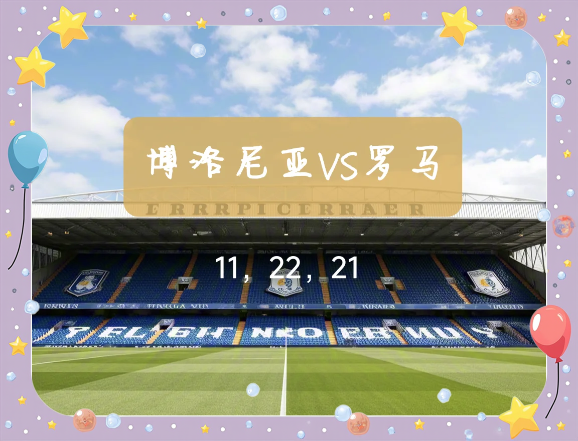 博洛尼亚主场惨败，备战需调整