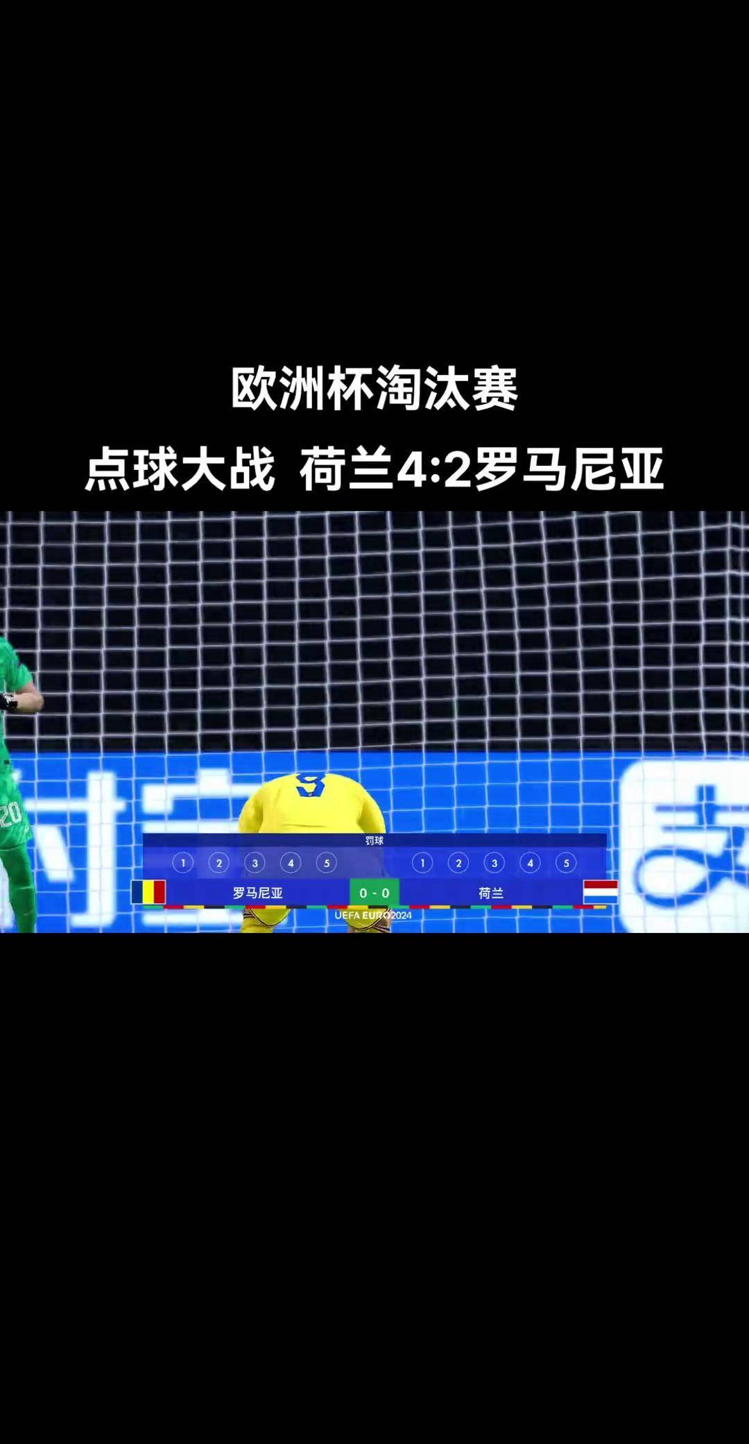 欧洲杯附加赛：波黑点球大战胜波兰，成功晋级