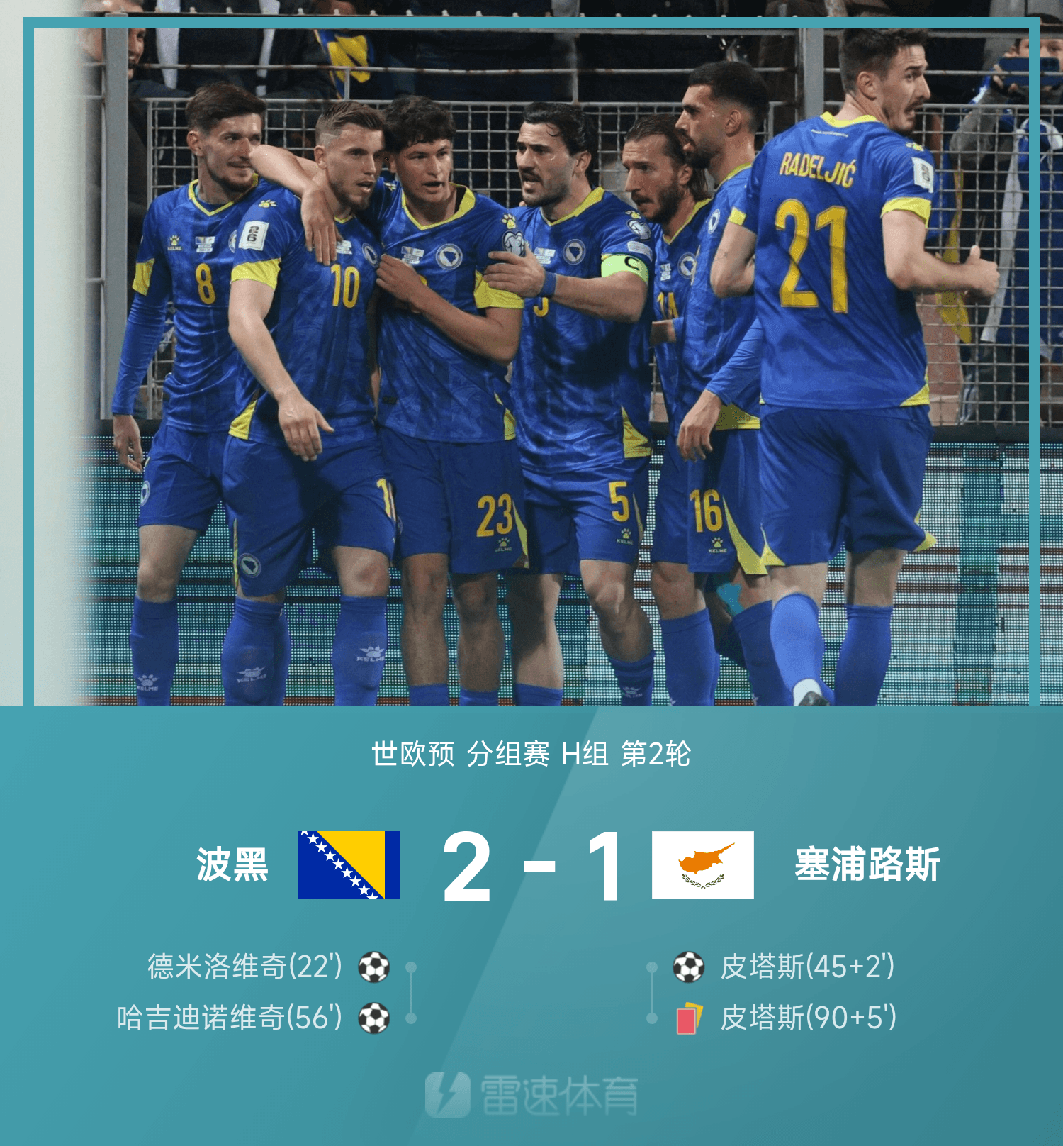 波黑在客场大胜牙买加取得关键胜利的简单介绍