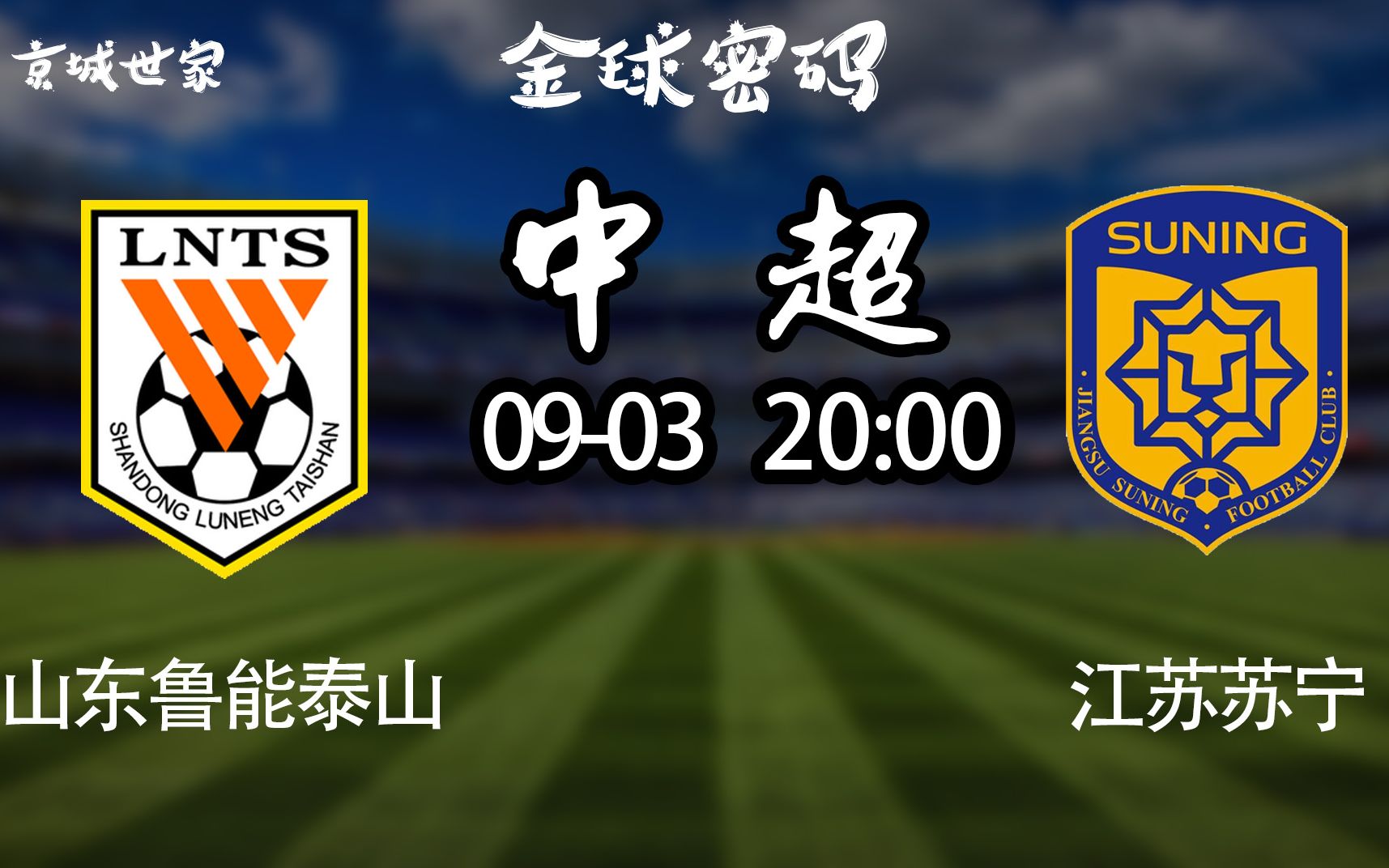 关于苏宁客场力克鲁能,稳固中超积分榜前列的信息 关于苏宁客场力克鲁能,稳固中超积分榜前列的信息